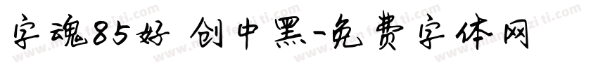字魂85好 创中黑字体转换